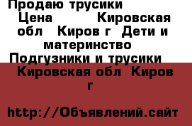 Продаю трусики Pampers 4 › Цена ­ 800 - Кировская обл., Киров г. Дети и материнство » Подгузники и трусики   . Кировская обл.,Киров г.